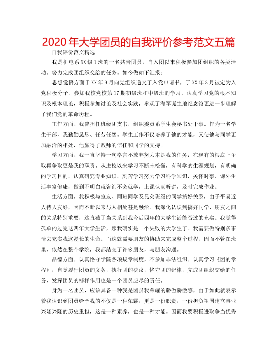 2024年大学团员的自我评价参考范文五篇 _第1页