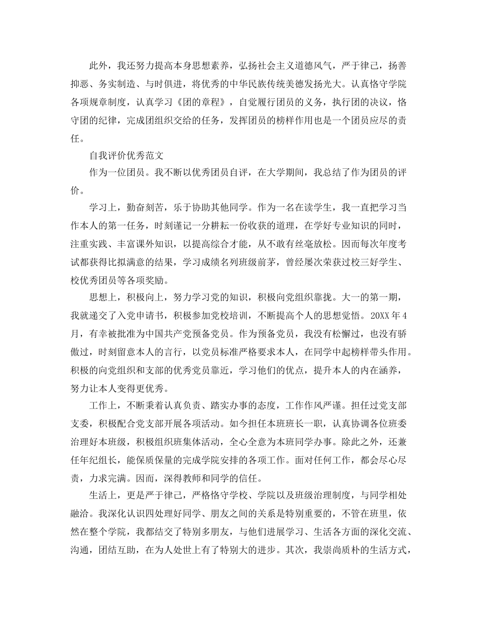 2024年大学团员的自我评价参考范文五篇 _第3页