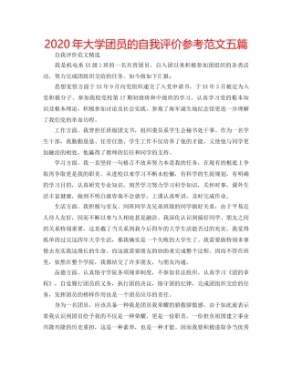 2024年大学团员的自我评价参考范文五篇 