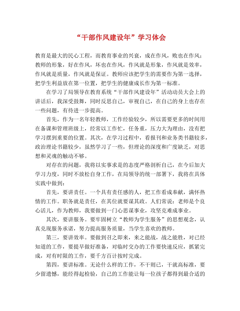 “干部作风建设年”学习体会 _第1页