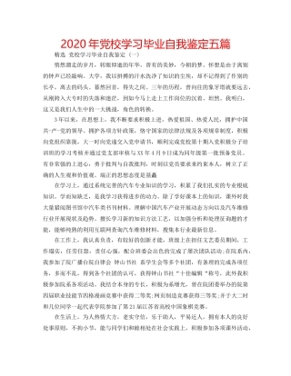 2024年党校学习毕业自我鉴定五篇 