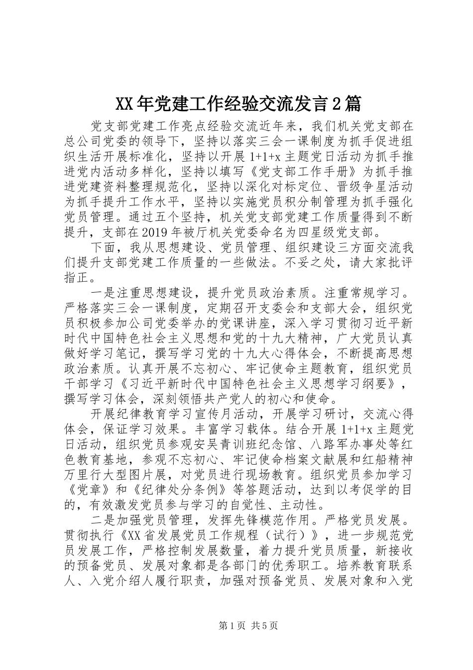 XX年党建工作经验交流发言稿2篇_第1页
