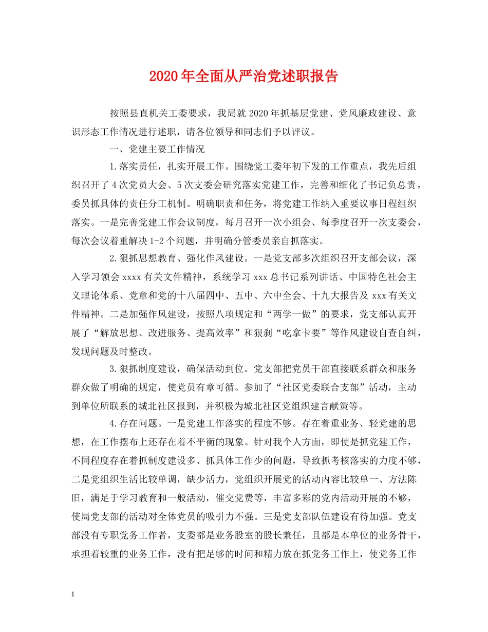 2024年全面从严治党述职报告 _第1页