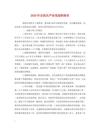 2024年全面从严治党述职报告 