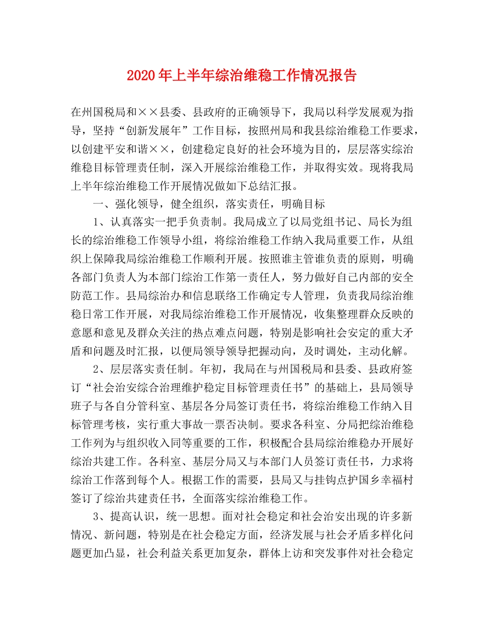 2024年上半年综治维稳工作情况报告 _第1页