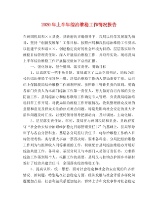 2024年上半年综治维稳工作情况报告 