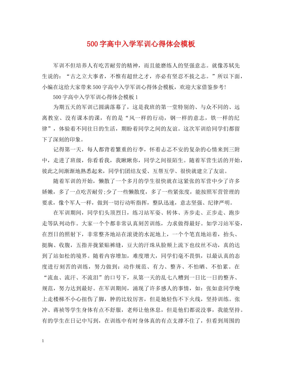 500字高中入学军训心得体会模板 _第1页