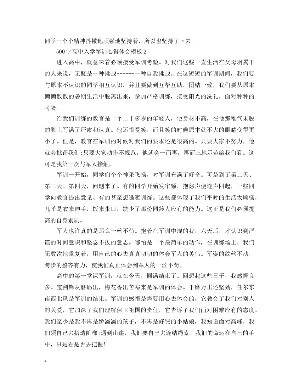 500字高中入学军训心得体会模板 _第2页