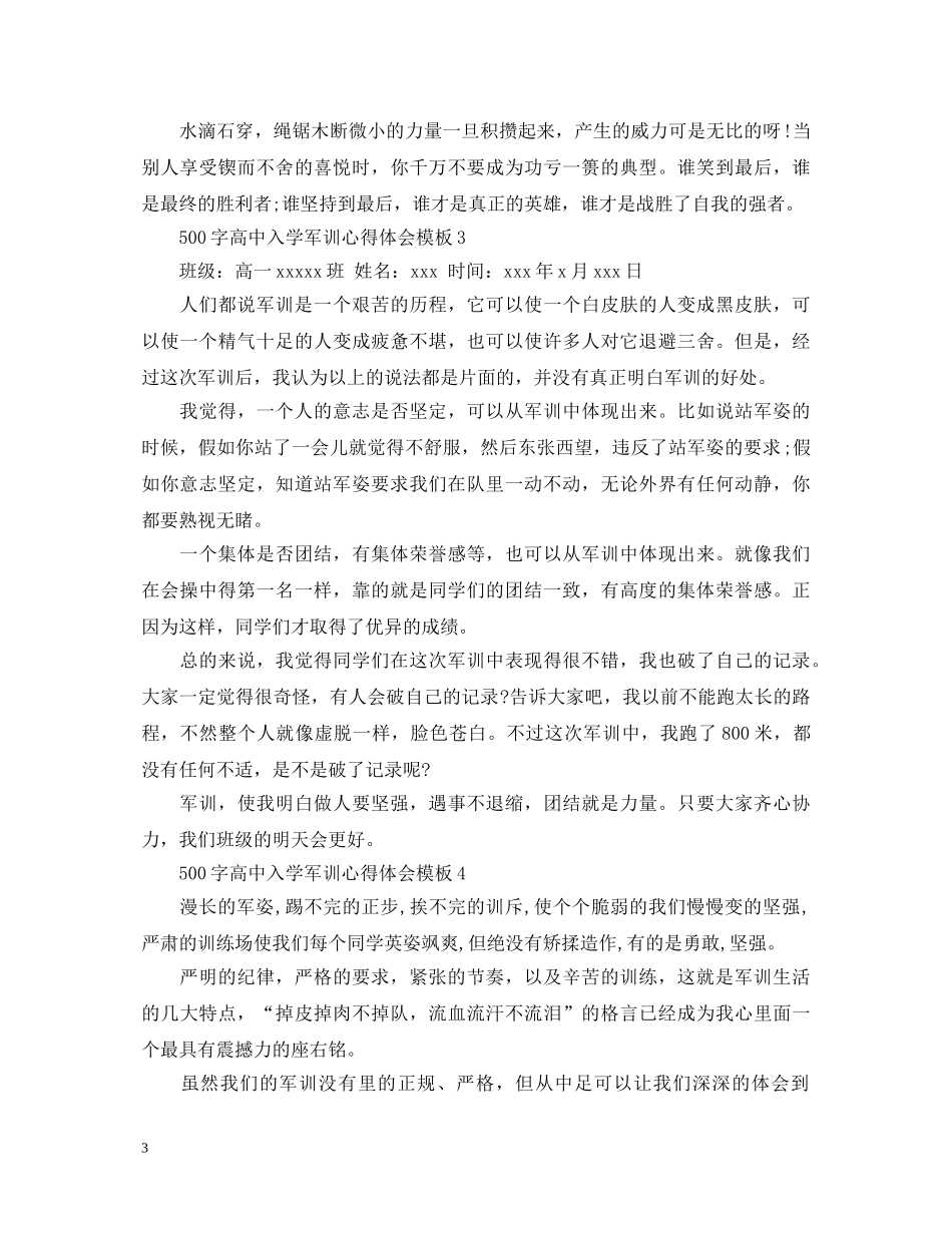 500字高中入学军训心得体会模板 _第3页