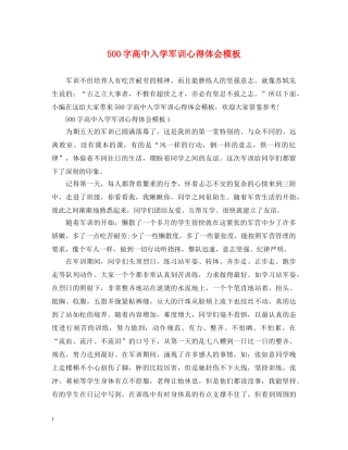 500字高中入学军训心得体会模板 