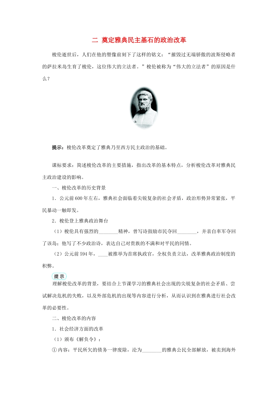 高中历史 专题一 梭伦改革 二 奠定雅典民主基石的政治改革学案1 人民版选修1-人民版高二选修1历史学案_第1页