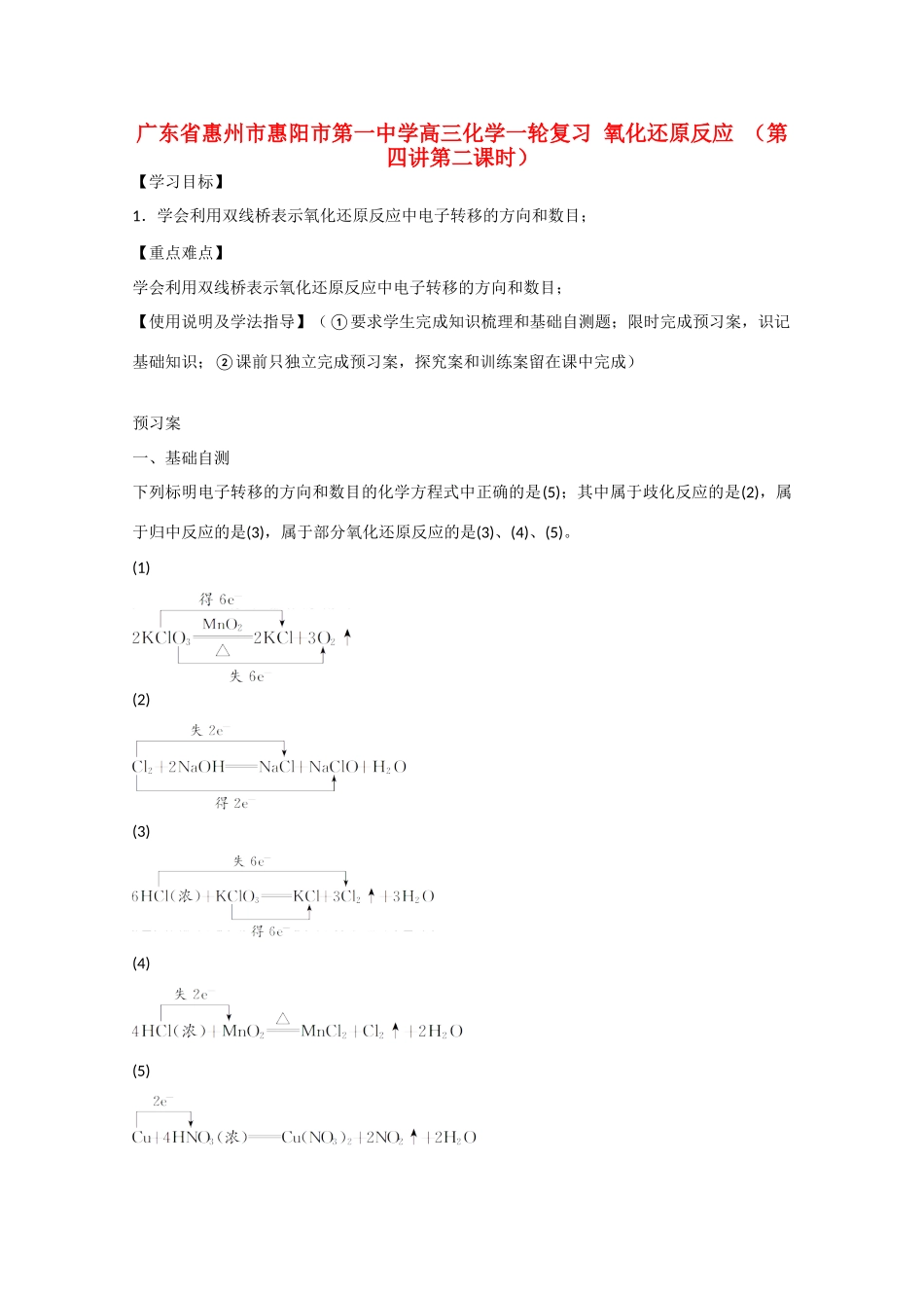 广东省惠州市惠阳市第一中学高三化学一轮复习 氧化还原反应（第四讲第2课时）_第1页