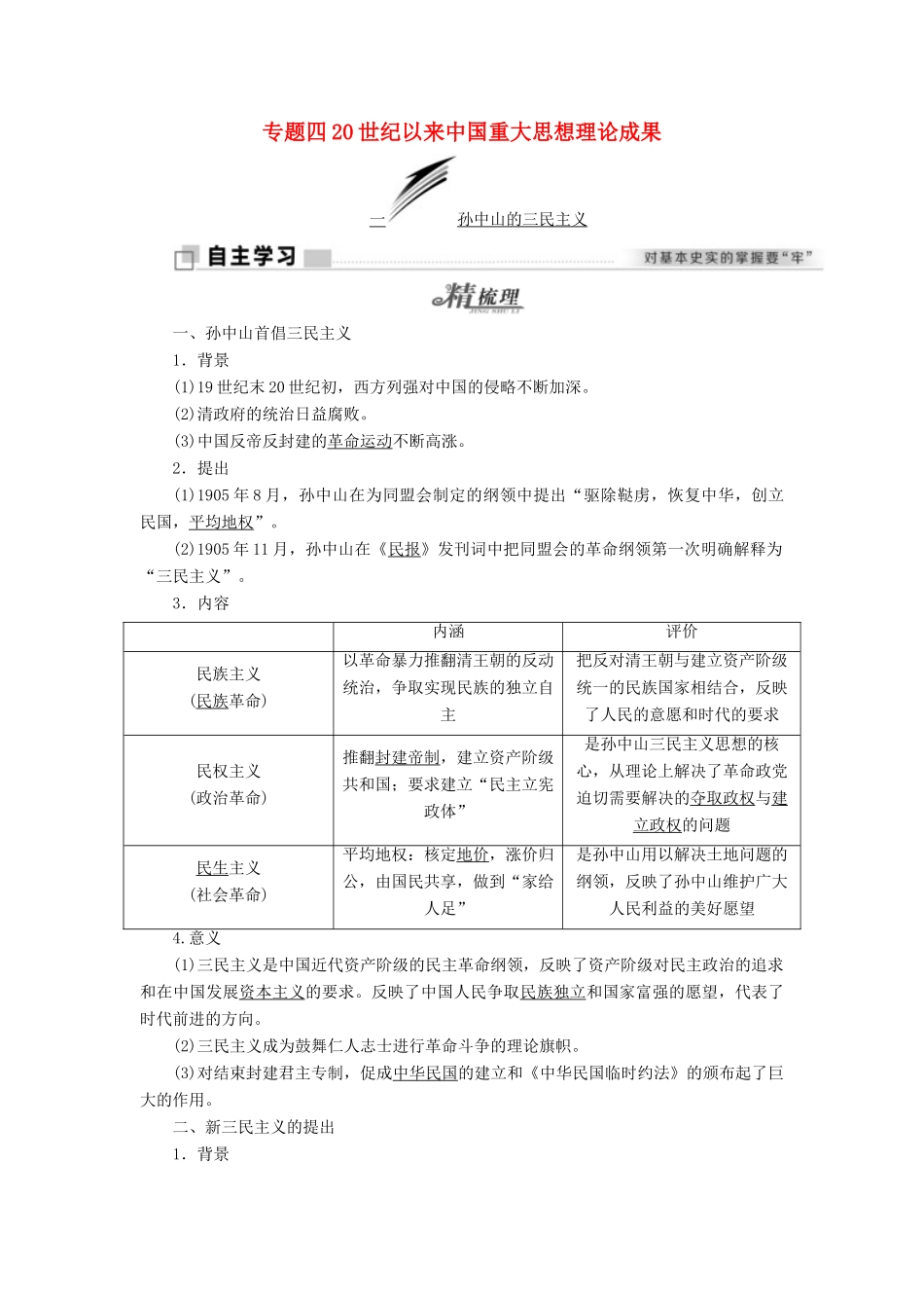高中历史 专题四 20世纪以来中国重大思想理论成果学案 人民版必修3-人民版高一必修3历史学案_第1页