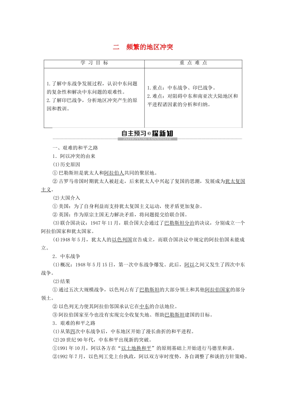 高中历史 专题5 烽火连绵的局部战争 2 频繁的地区冲突学案 人民版选修3-人民版高二选修3历史学案_第1页