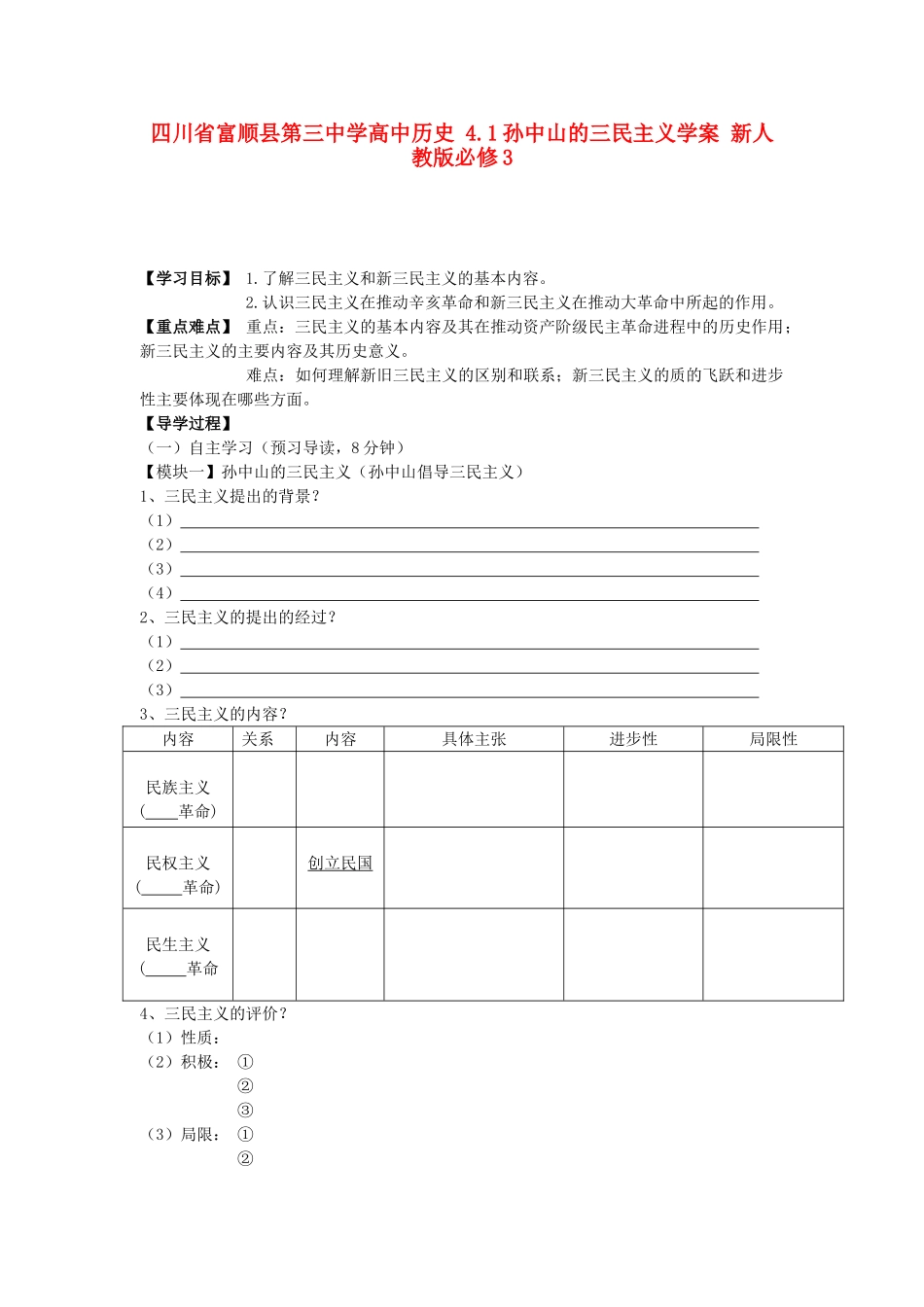 四川省富顺县第三中学高中历史 4.1孙中山的三民主义学案 新人教版必修3_第1页