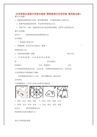 江苏省海头高级中学高中地理 辨别地理方向导学案 鲁科版必修1