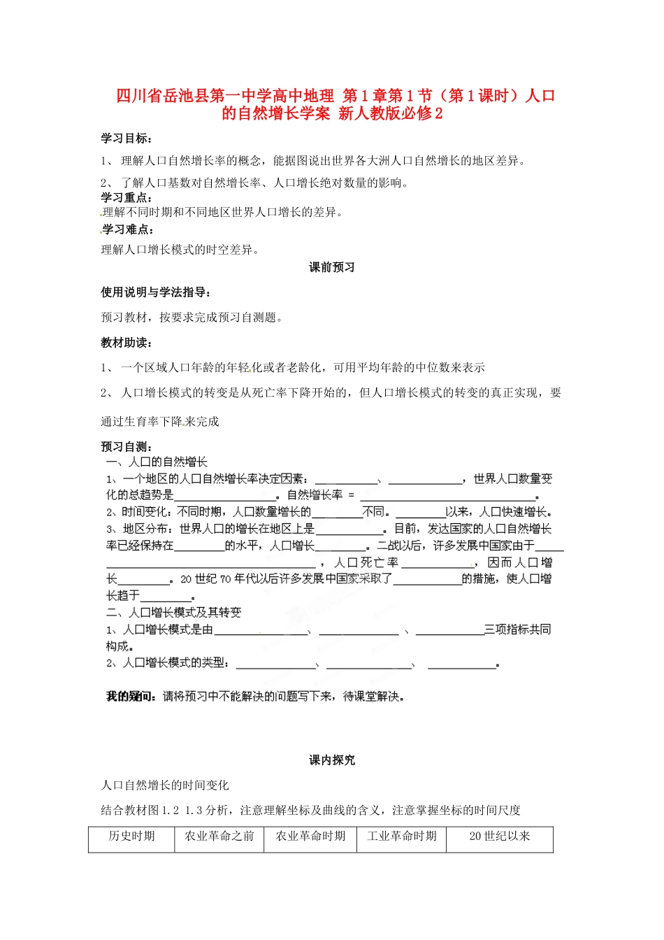 四川省岳池县第一中学高中地理 第1章第1节（第1课时）人口的自然增长学案 新人教版必修2_第1页