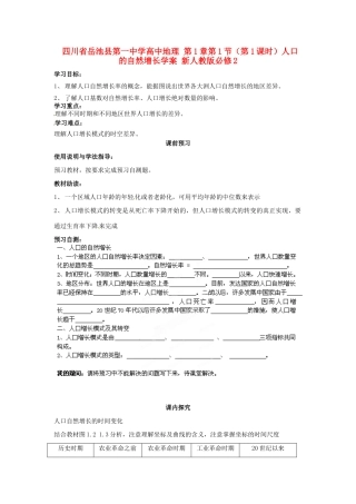 四川省岳池县第一中学高中地理 第1章第1节（第1课时）人口的自然增长学案 新人教版必修2