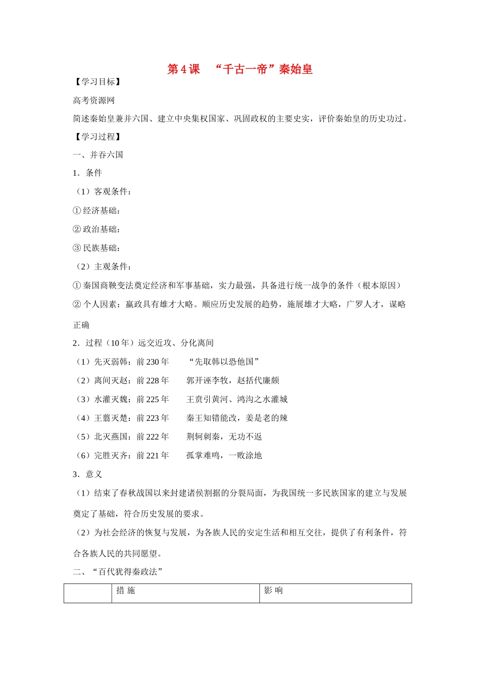 高中历史 第二单元 中国古代政治家 第4节《“千古一帝”秦始皇》参考学案1 岳麓版选修4_第1页