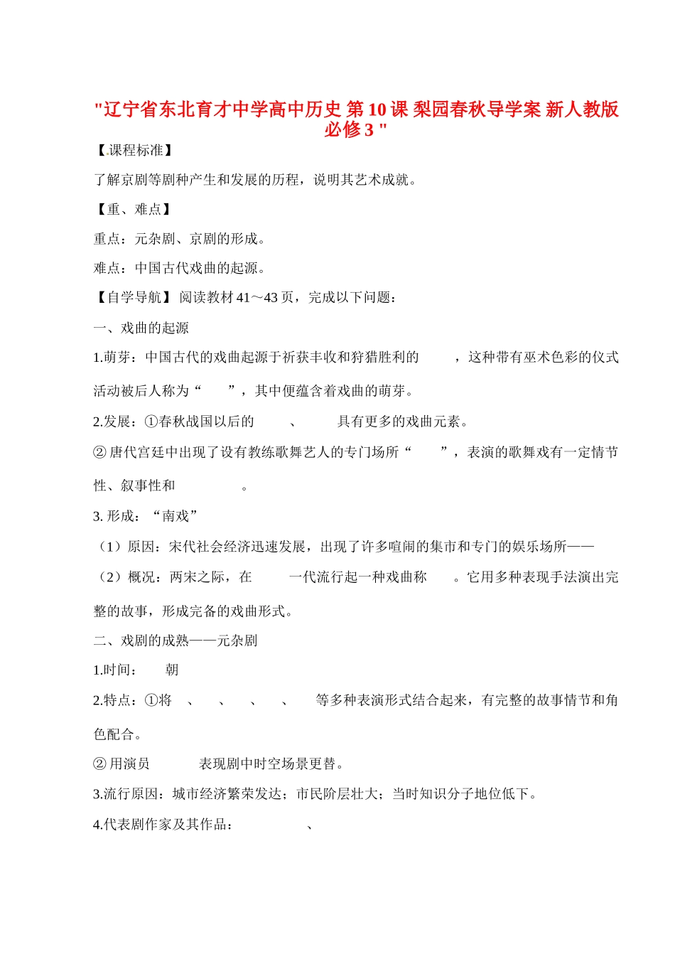 辽宁省东北育才中学高中历史 第10课 梨园春秋导学案 新人教版必修3 _第1页