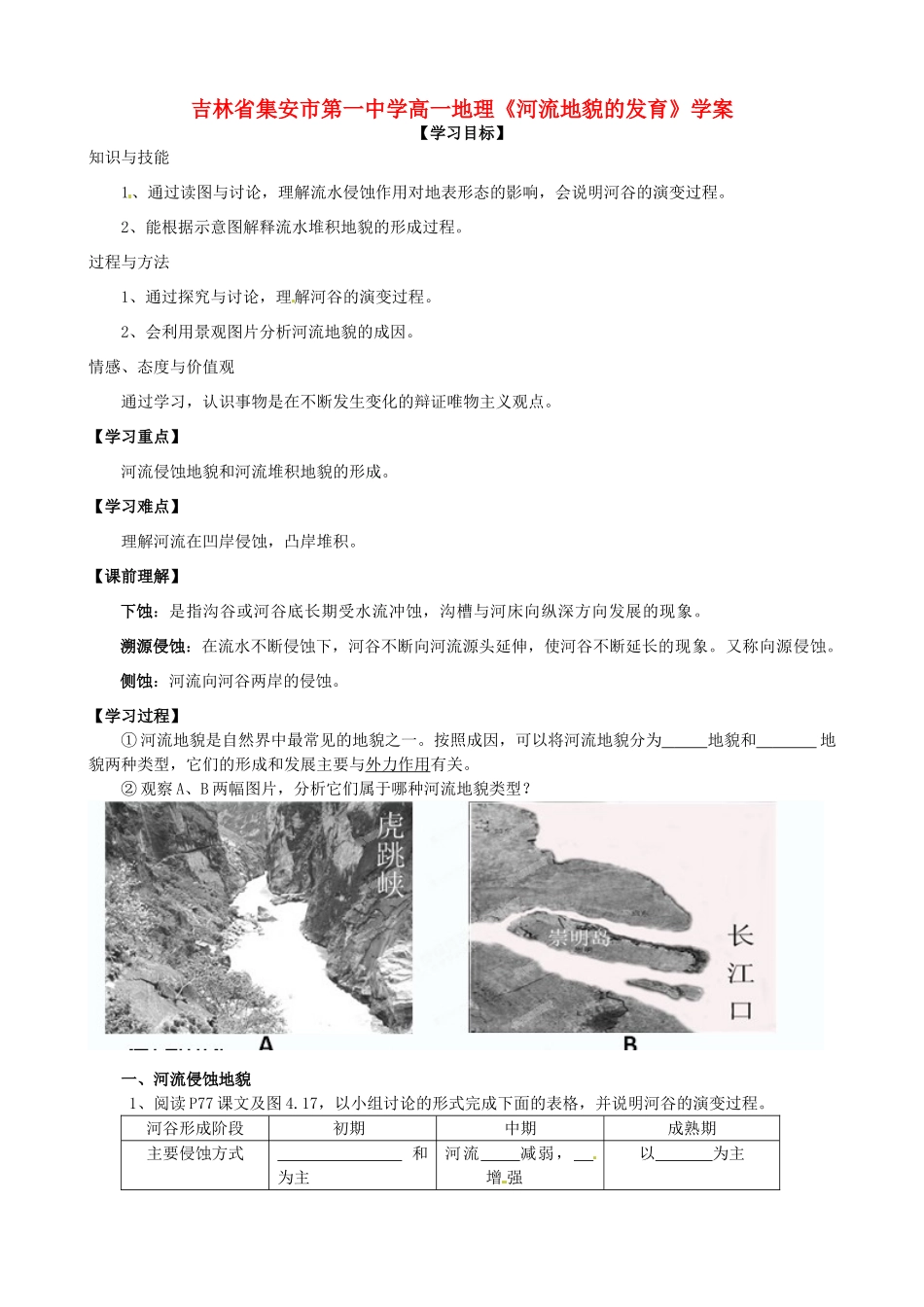 吉林省集安市第一中学高一地理《河流地貌的发育》学案 _第1页