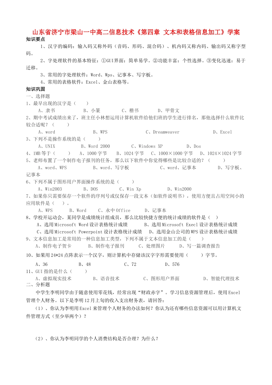 山东省济宁市梁山一中高二信息技术《第四章 文本和表格信息加工》学案_第1页
