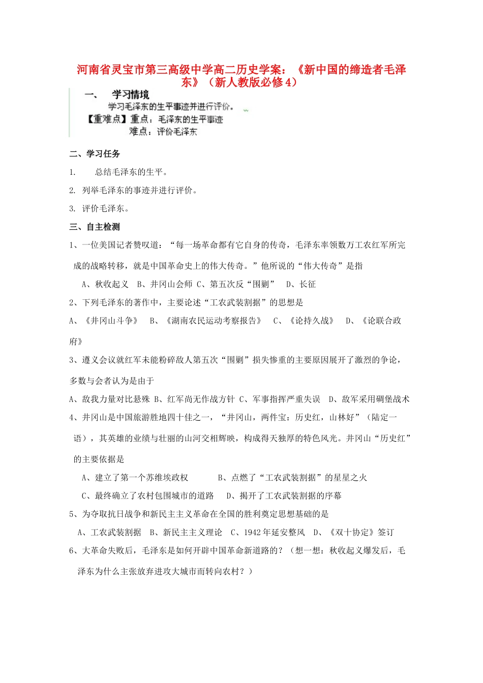 河南省灵宝市第三高级中学高中历史《新中国的缔造者毛泽东》学案 新人教版必修4_第1页