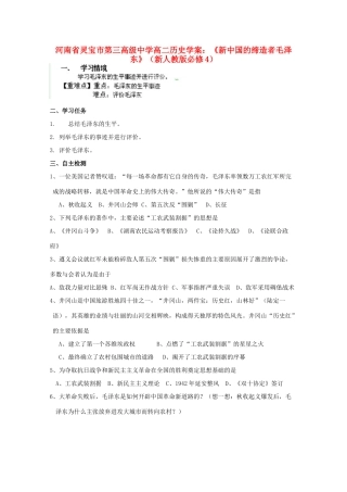 河南省灵宝市第三高级中学高中历史《新中国的缔造者毛泽东》学案 新人教版必修4