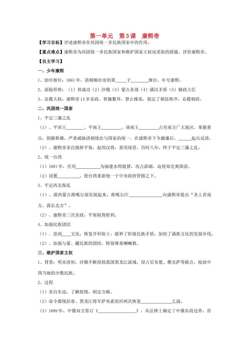 高中历史 1.3 统一多民族国家的捍卫者康熙帝1学案 新人教版选修4-新人教版高二选修4历史学案_第1页