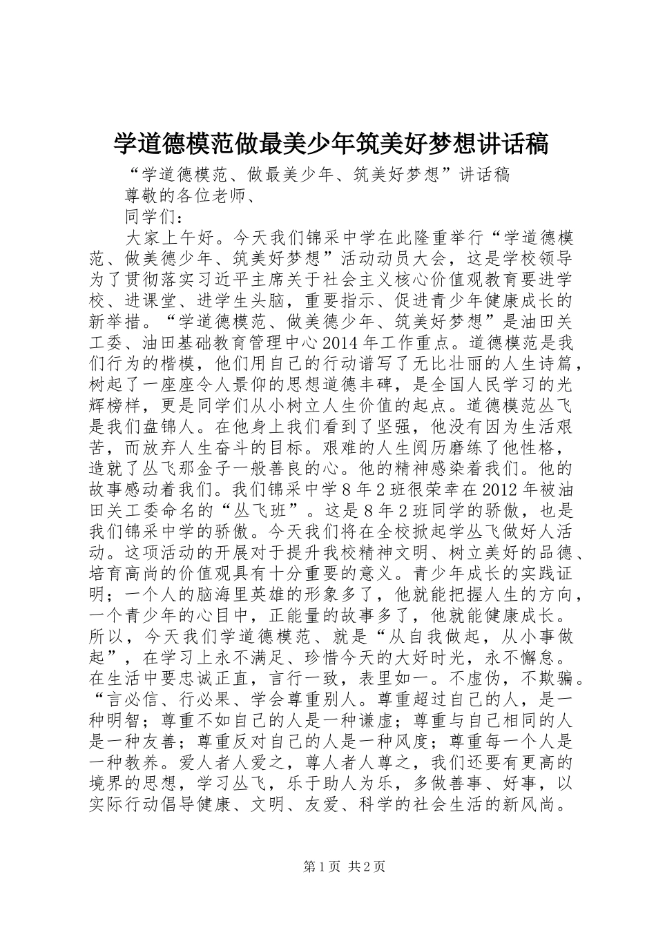 学道德模范做最美少年筑美好梦想讲话发言稿_第1页
