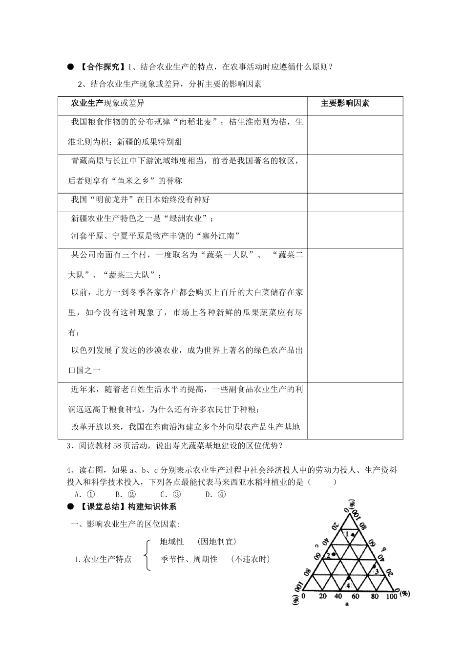 山东省威海二中高中地理 第一节《农业活动与地理环境》（第1课时）导学案 新人教版必修2_第3页