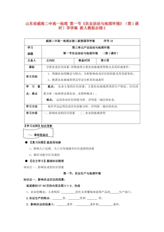 山东省威海二中高中地理 第一节《农业活动与地理环境》（第1课时）导学案 新人教版必修2
