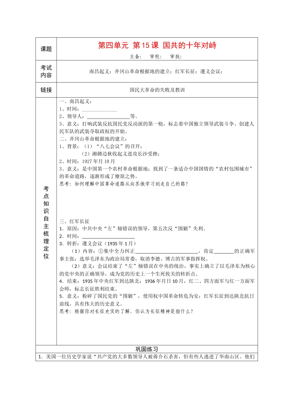 高中历史“点题对应”学案：《国共的十年对峙》新人教版必修1_第1页