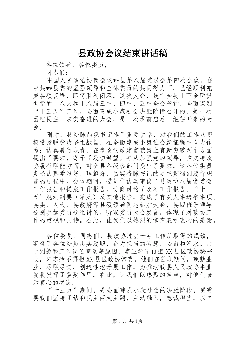 县政协会议结束讲话发言稿_第1页