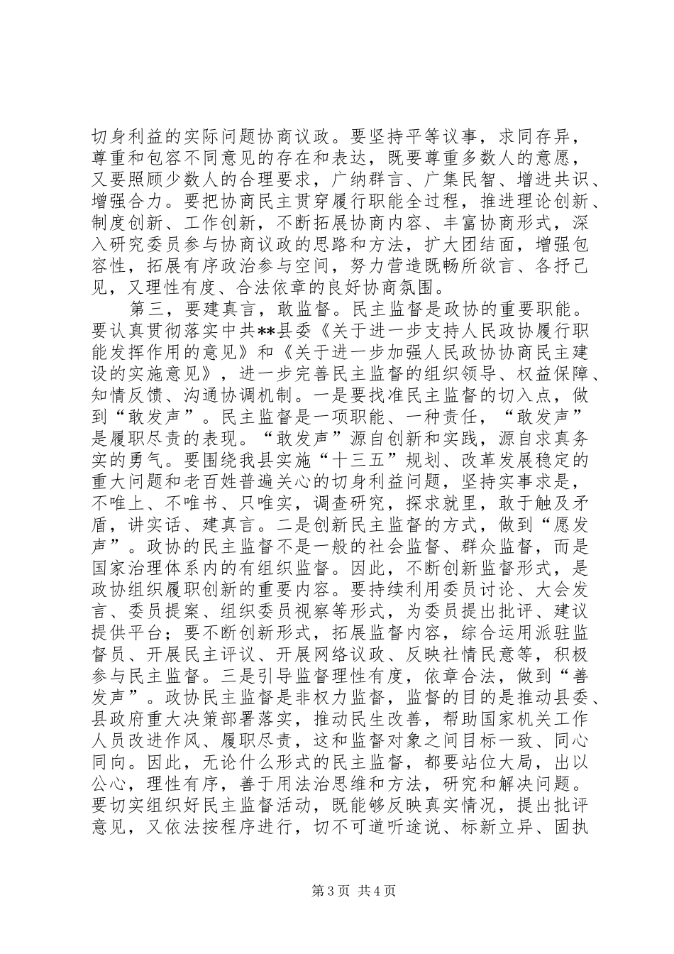 县政协会议结束讲话发言稿_第3页