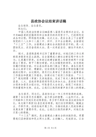 县政协会议结束讲话发言稿