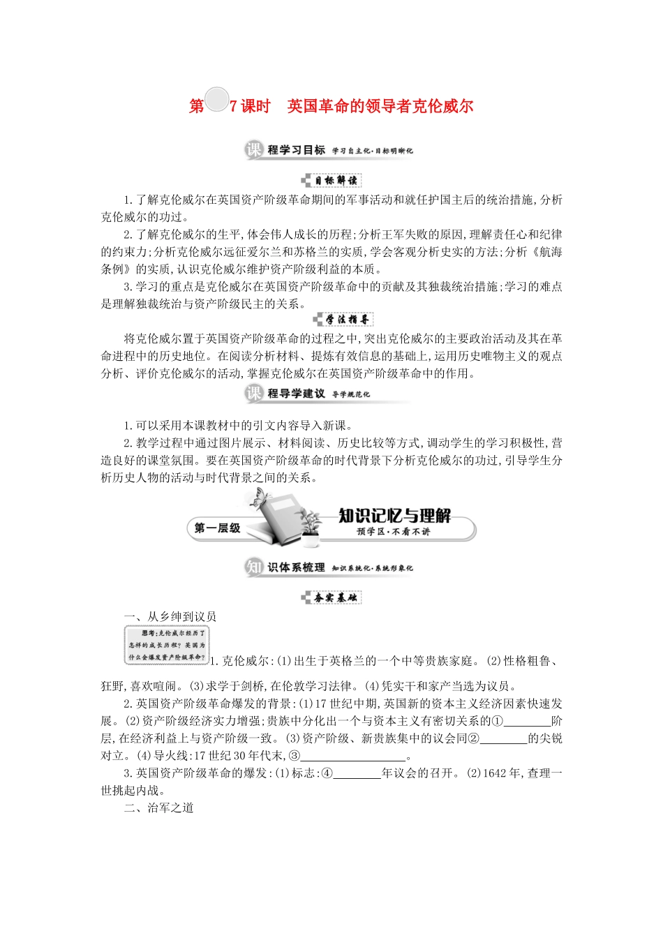 高中历史 第三单元 欧美资产阶级革命时代的杰出人物 第7课时 英国革命的领导者克伦威尔学案 新人教版选修4-新人教版高二选修4历史学案_第1页