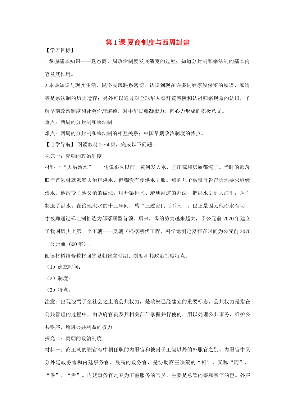 辽宁省东北育才中学高中历史 第1课 夏商制度与西周封建导学案 新人教版必修1 _第1页