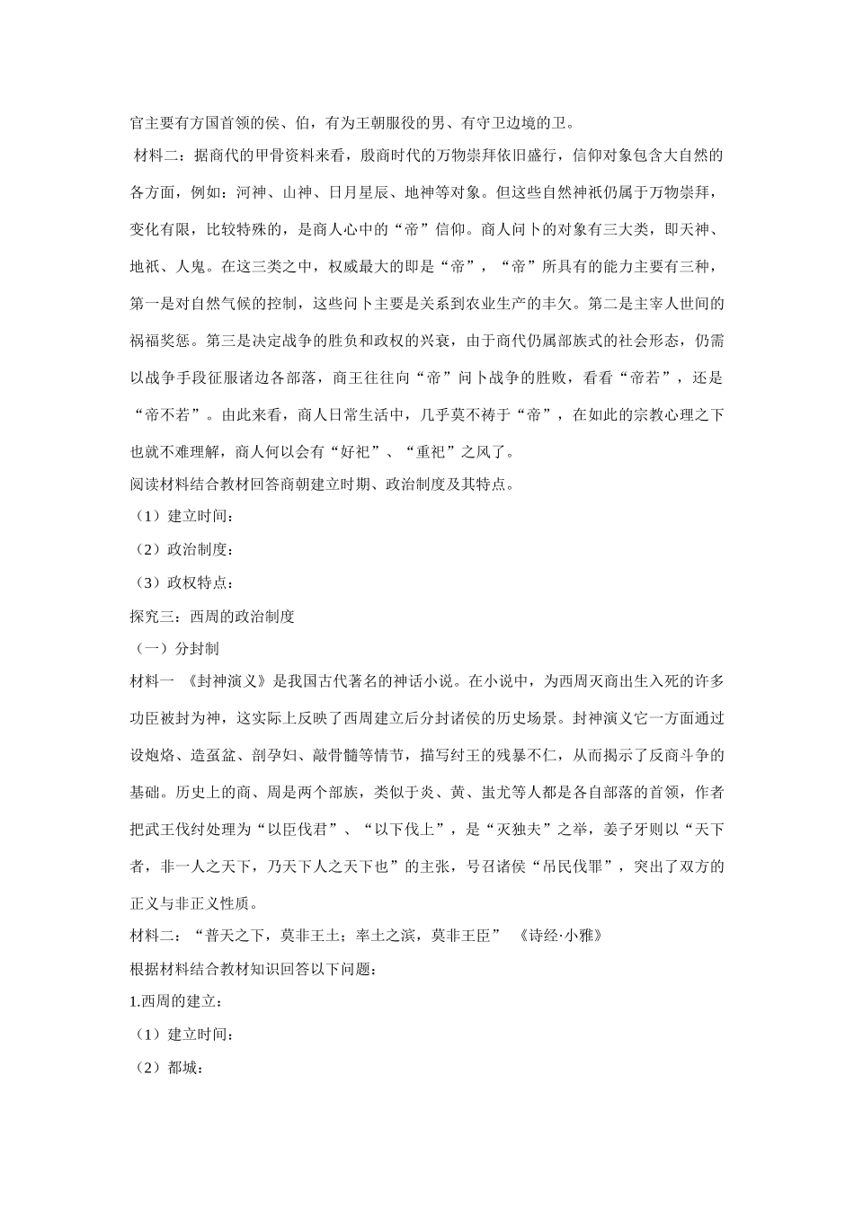 辽宁省东北育才中学高中历史 第1课 夏商制度与西周封建导学案 新人教版必修1 _第2页