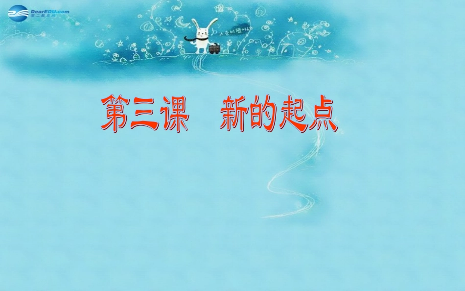 七年级政治上册第1单元第3课新的起点课件教科版_第1页