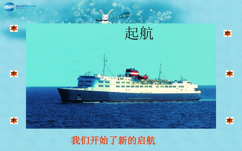 七年级政治上册第1单元第3课新的起点课件教科版_第2页