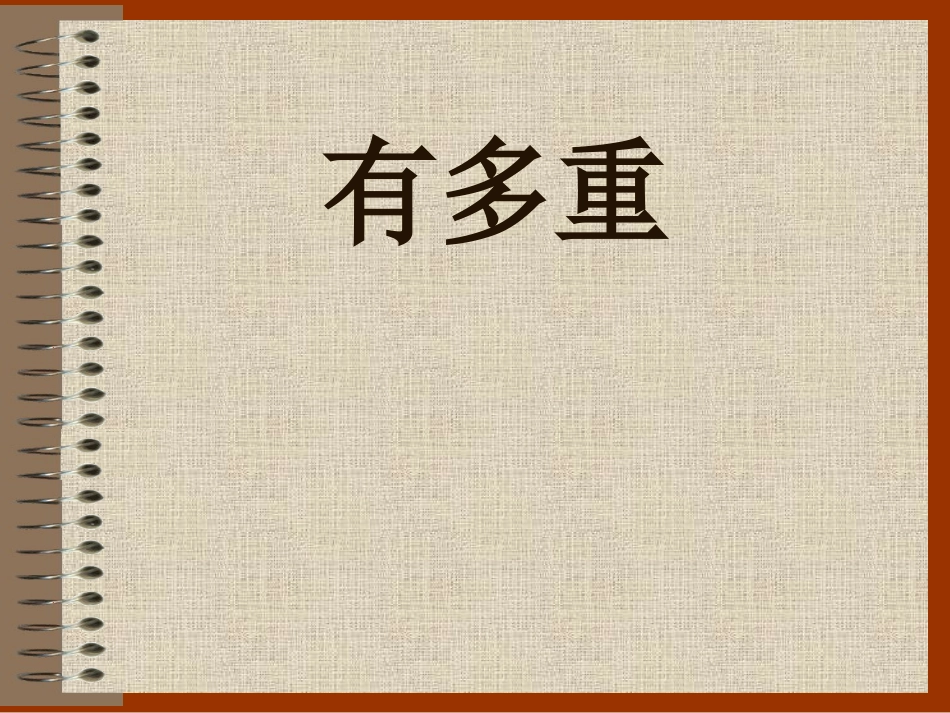 克与千克的练习_第1页