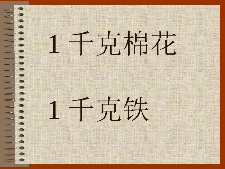 克与千克的练习_第3页