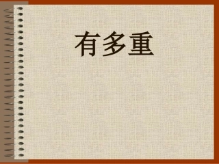 克与千克的练习