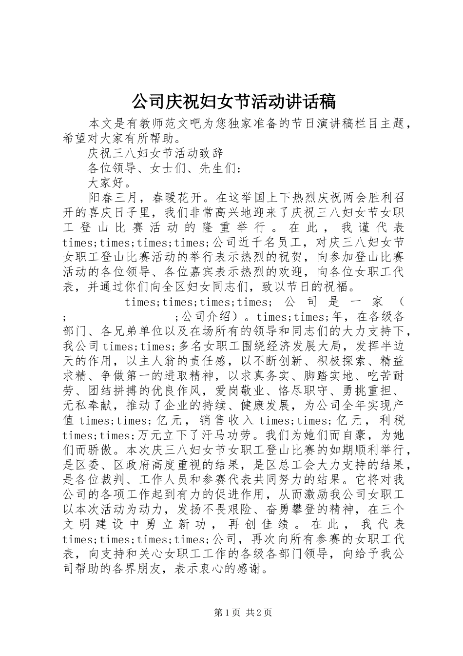 公司庆祝妇女节活动讲话发言稿_第1页