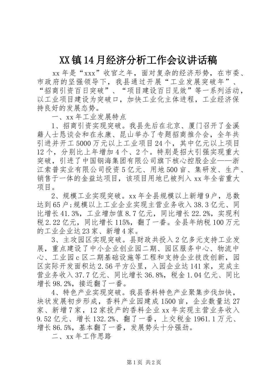 XX镇14月经济分析工作会议讲话发言稿_第1页