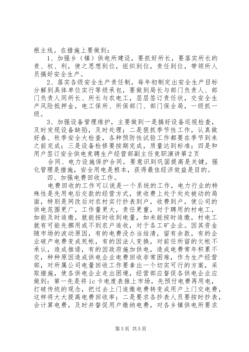 竞聘生产经营部副主任竞职演讲稿_第3页