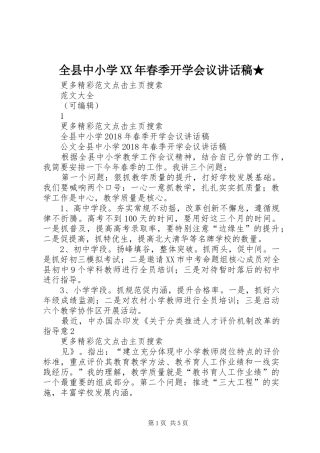 全县中小学XX年春季开学会议讲话发言稿★