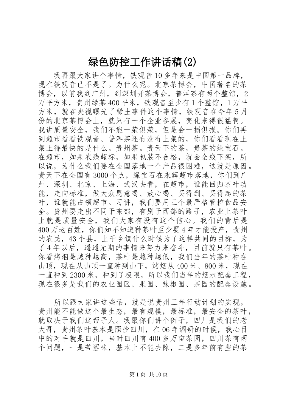 绿色防控工作讲话发言稿(2)_第1页