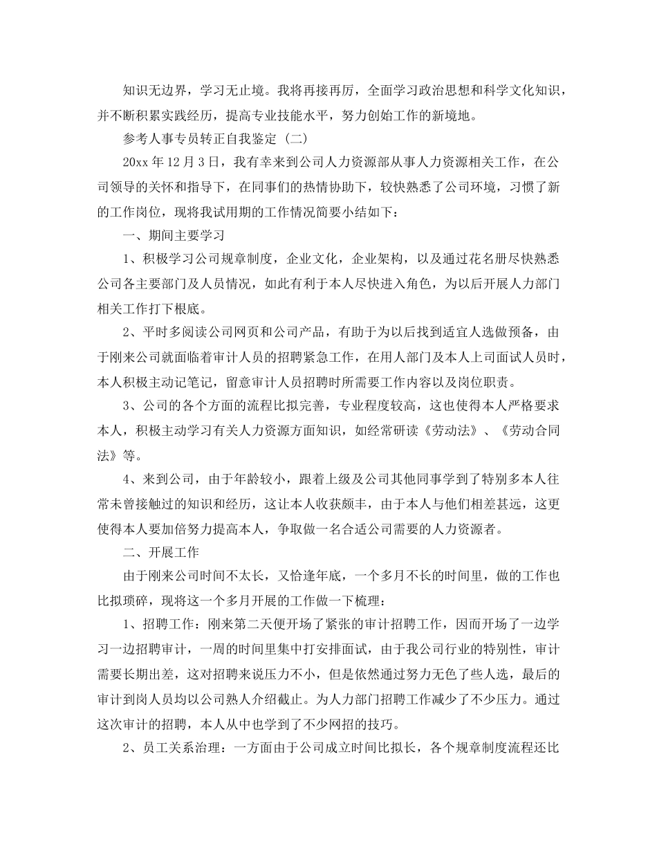 2024年人事专员转正自我鉴定5篇 _第2页